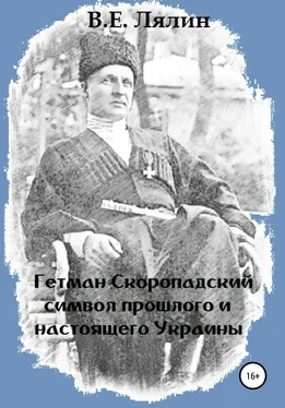 Вячеслав Лялин Гетман Скоропадский – символ прошлого и настоящего Украины обложка книги