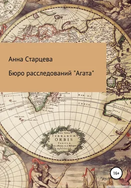 Анна Старцева Бюро расследований «Агата» обложка книги