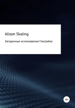 Alison Skaling Загадочные исчезновения Глесвэйла обложка книги