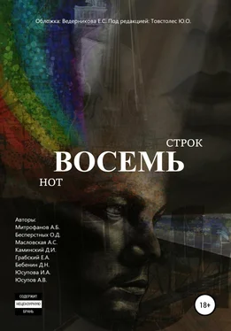 Алина Масловская Восемь строк. Восемь нот