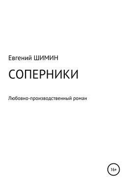 Евгений Шимин Соперники. Любовно-производственный роман обложка книги