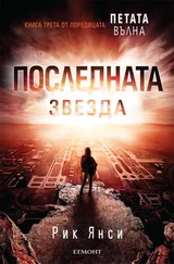Рик Янси - Последната звезда