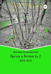 Леонид Машинский - Время и Вечность 2