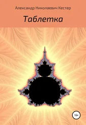 Александр Кестер - Таблетка