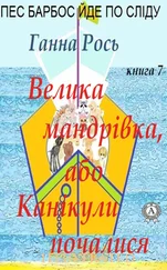 Ганна Рось - Велика мандрівка ,або Канікули почалися