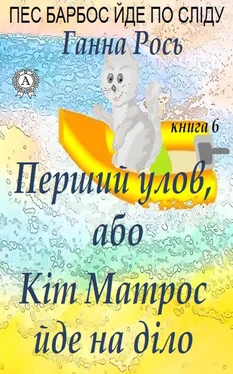 Ганна Рось Перший улов, або Кіт Матрос йде на справу обложка книги