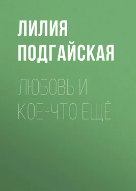 Лилия Подгайская Любовь и кое-что ещё обложка книги