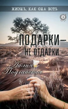 Лилия Подгайская Подарки – не отдарки обложка книги