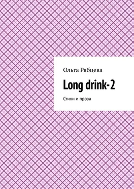 Ольга Рябцева Long drink-2. Стихи и проза обложка книги