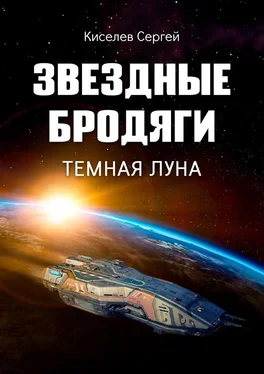Сергей Киселев Звездные бродяги. Темная луна обложка книги