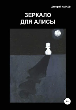 Дмитрий Катаев Зеркало для Алисы обложка книги