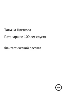 Татьяна Цветкова Патриаршие 100 лет спустя обложка книги