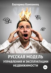 Екатерина Компанеец - Русская модель управления и эксплуатации недвижимости