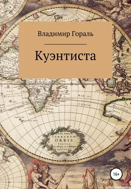 Владимир Гораль Куэнтиста обложка книги