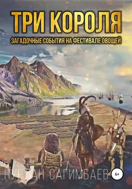 Нурлан Сагимбаев Три Короля. Загадочные события на фестивале овощей обложка книги