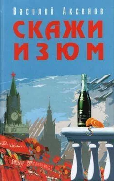 Василий Аксенов Скажи изюм обложка книги