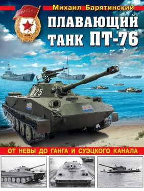 Михаил Барятинский Плавающий танк ПТ-76. От Невы до Ганга и Суэцкого канала обложка книги