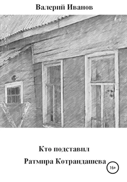 Валерий Иванов Кто подставил Ратмира Котрандашева обложка книги