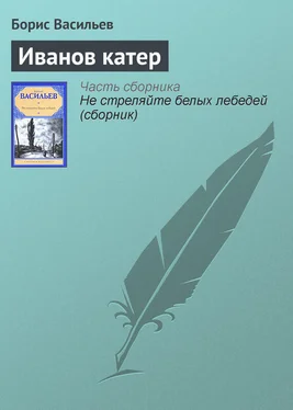 Борис Васильев Иванов катер обложка книги