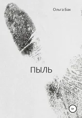 Ольга Бах - Пыль
