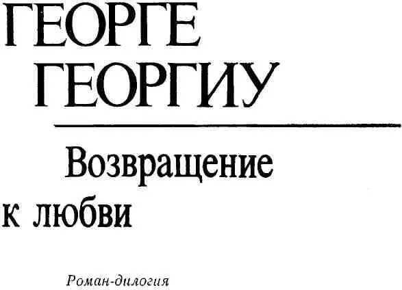 Книга первая ВЕСЕННИЙ СНЕГОПАД Моим землякам ЧАСТЬ П - фото 1