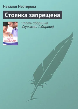 Наталья Нестерова Стоянка запрещена обложка книги