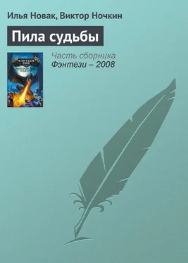 Виктор Ночкин Пила судьбы обложка книги