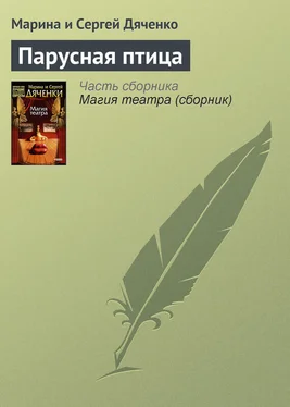 Марина и Сергей Дяченко Парусная птица обложка книги