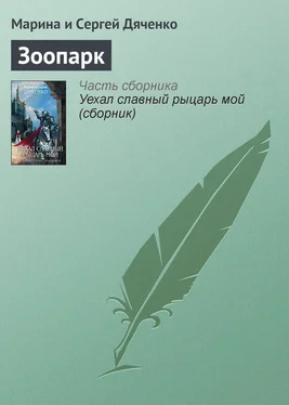 Марина и Сергей Дяченко Зоопарк обложка книги