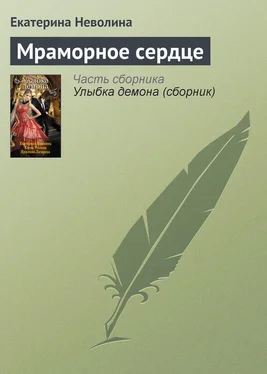 Екатерина Неволина Мраморное сердце обложка книги