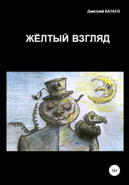 Дмитрий Катаев Жёлтый взгляд обложка книги