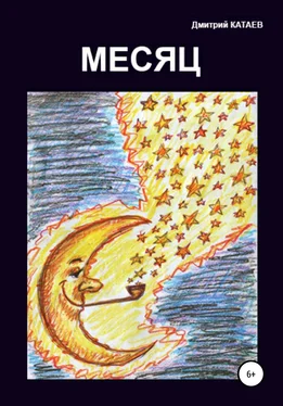 Дмитрий Катаев Месяц обложка книги