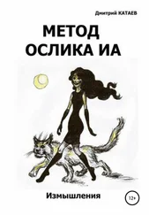 Дмитрий Катаев - Метод ослика Иа