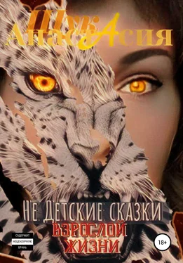Анастасия Щука Не детские сказки взрослой жизни обложка книги