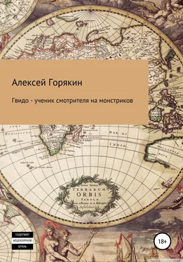 Алексей Горякин Гвидо – ученик смотрителя на монстриков обложка книги