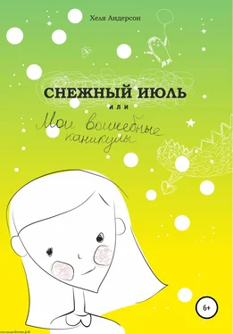 Хеля Андерсон Снежный июль, или Мои волшебные каникулы обложка книги