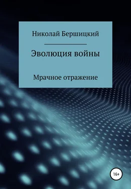 Николай Бершицкий Эволюция войны: Мрачное отражение обложка книги