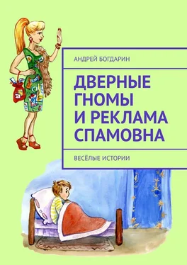 Андрей Богдарин Дверные гномы и Реклама Спамовна. Весёлые истории обложка книги