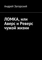 Андрей Загорский - ЛОМКА, или Аверс и Реверс чужой жизни. История жизни в 2-х книгах