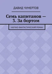 Давид Чумертов - Семь капитанов – 3. За бортом. Научно-фантастический роман