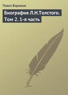 Павел Бирюков Биография Л.Н.Толстого. Том 2. 1-я часть обложка книги