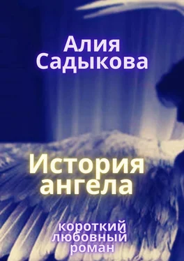 Алия Садыкова История ангела обложка книги