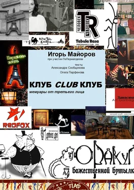 Игорь Майоров КЛУБCLUBКЛУБ. Мемуары от третьего лица обложка книги