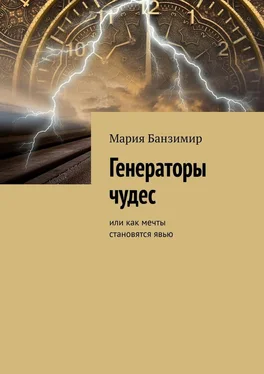 Мария Банзимир Генераторы чудес. Или как мечты становятся явью обложка книги