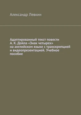 Александр Левкин Адаптированный текст повести А. К. Дойла «Знак четырех» на английском языке с транскрипцией и видеопрезентацией. Учебное пособие обложка книги