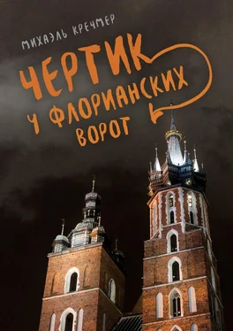 Михаэль Кречмер Чертик у Флорианских ворот. Повесть обложка книги