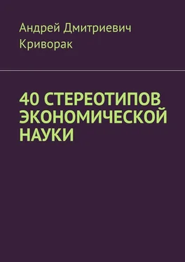 Андрей Криворак 40 стереотипов экономической науки обложка книги
