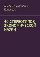 Андрей Криворак - 40 стереотипов экономической науки