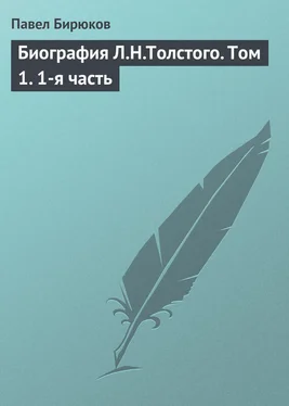 Павел Бирюков Биография Л.Н.Толстого. Том 1. 1-я часть обложка книги