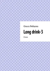 Ольга Рябцева - Long drink-3. Стихи